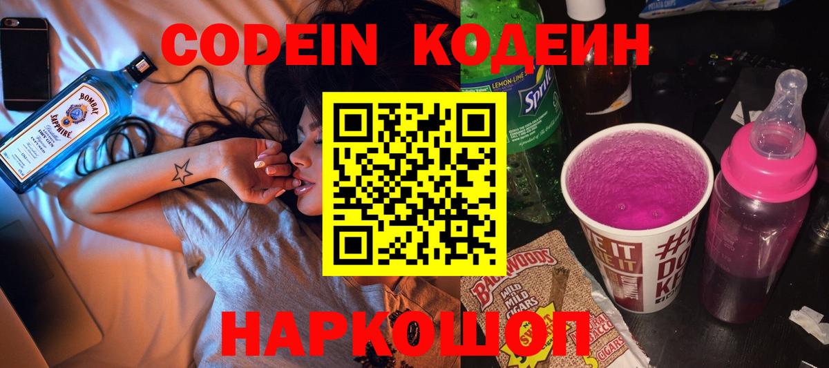 Брянск  Codein напиток Lean (лин)  Вход с VPN  Codein Purple Drank 